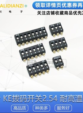 KE 2.54 2/3/4/6/8/10位 DSIC02LSGET DSIC04LSGET 贴片拨码开关