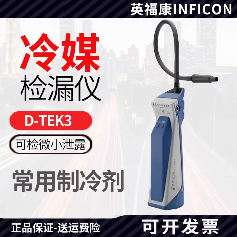 英福康D-TEK3冷媒检漏仪INFICON中央空调制冷剂查漏721-202-CN41