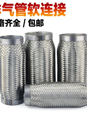 货车汽车排气管软连接 消音器软连接 消声器软管不锈钢网套