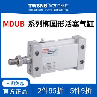 TWSNS椭圆形活塞气缸MDUB缸径32行程5/25/50/75/100/200/300