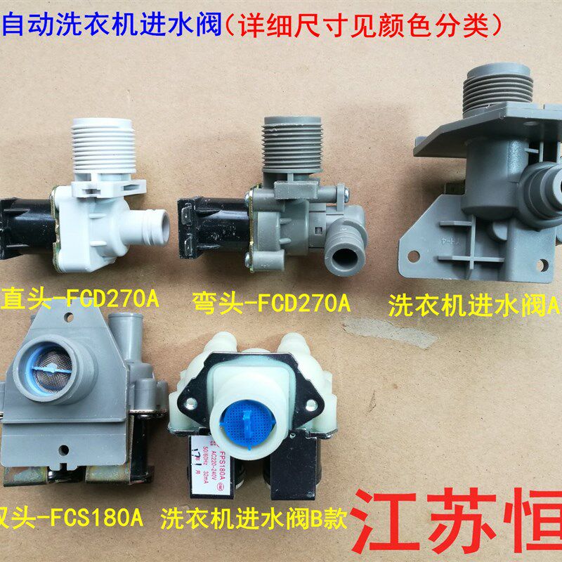 全新适用小天鹅海尔全自动洗衣机进水阀 通用进水电磁阀FCD-270A
