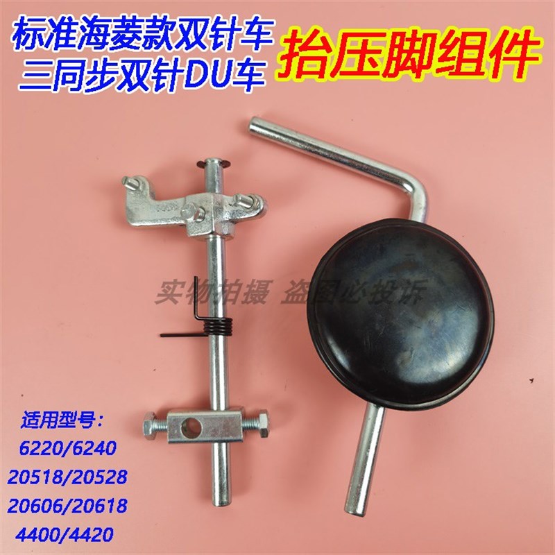 标准海菱6240 20606同步平双针DU车缝纫机抬压脚部件靠膝腿控组件