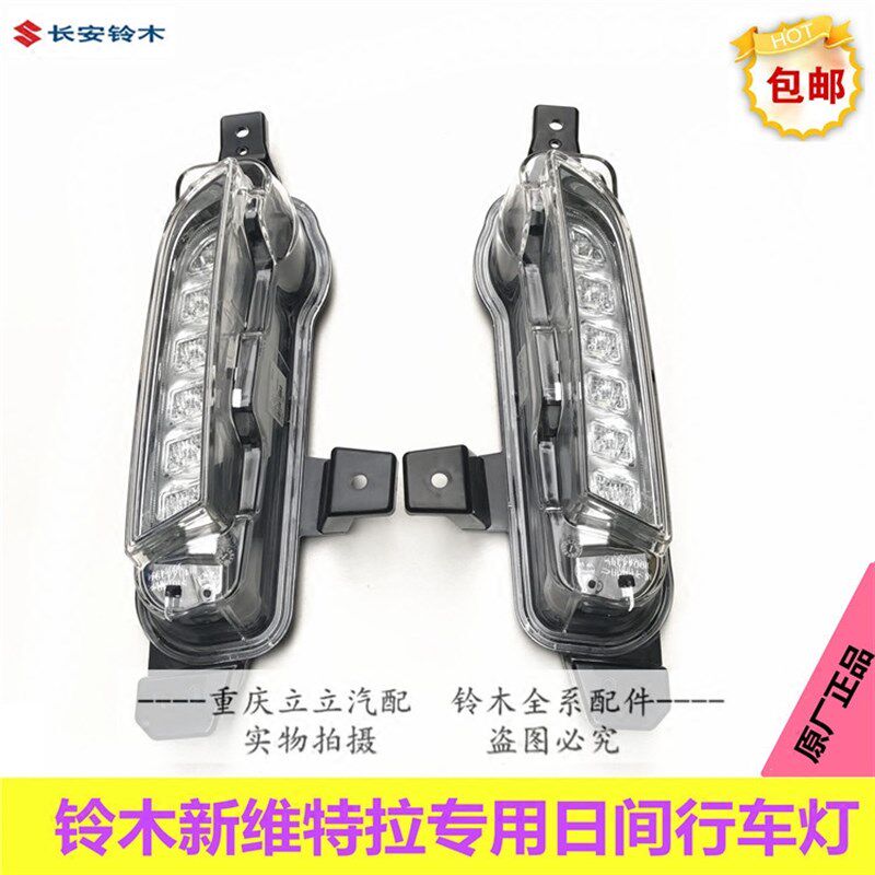 长安铃耀木新维特拉日间行车灯LED行车灯低配加装日行灯原厂正品