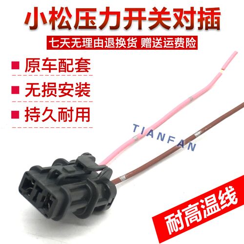 适用于小松PC120/200/360-5-6-7挖掘机压力开关压力传感器对插头