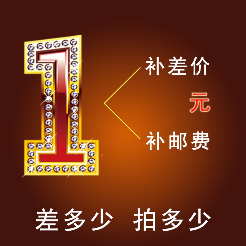 邮费补差专用 乱拍无效 本店不承担任何责任