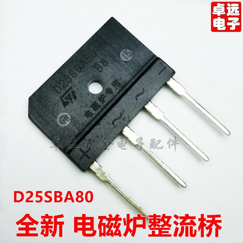 电磁炉整流桥电磁炉桥 电磁炉全桥电磁炉配件整流桥全新D25SBA80