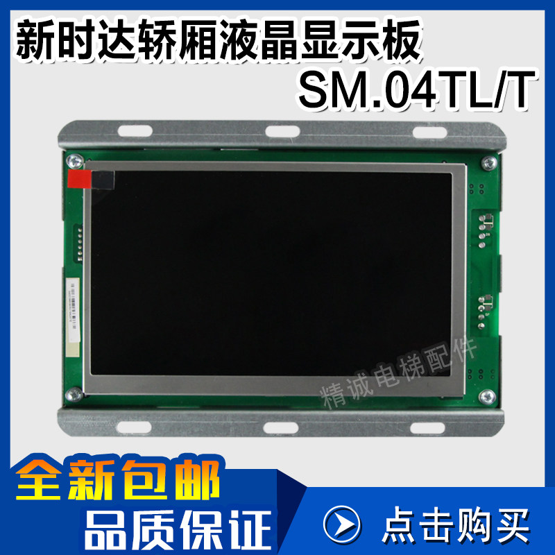新时达电梯液晶轿厢显示板SM.04TL/T 轿内外招板显示板 电梯配件