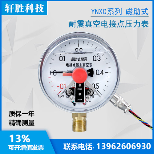 YNXC-100 -0.1-0.5MPa 抗振电接点 耐震磁助式真空电接点压力表
