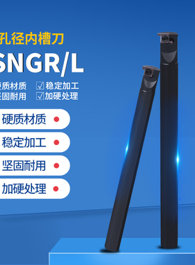 小孔内外切槽小径内槽内孔刀浅槽挖槽刀杆SNGR08/10/12微孔槽刀