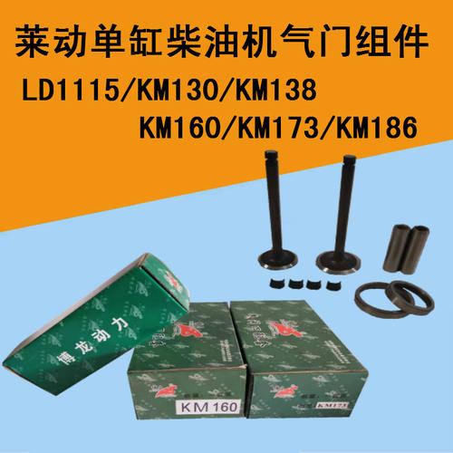 莱动单缸柴油机气门组件LD1115/KM130/138/160/173/186气门四配套