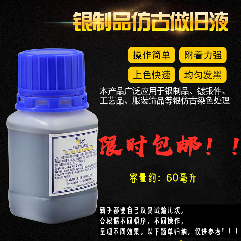 银发黑剂 银饰做旧仿古鹰牌泰银药水古玩银复古剂仿古液 银做旧液