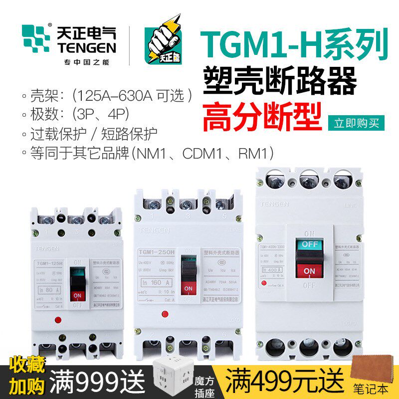 天正TGM1高分段能力H型塑壳断路器空气开关3P三项相三线380V电闸
