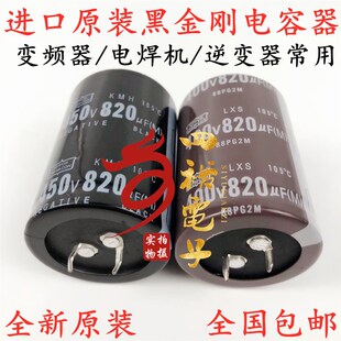 全新进口450V820UF 400V 日本黑金刚电解电容 30x50 35x60 可直拍