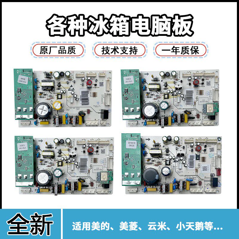 适用于美的冰箱主板电脑板000060701/000099801线路板控制器