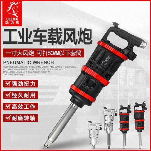 ULEMA大风炮重型风炮气动工具1寸汽修大扭力管装大货车气动扳手