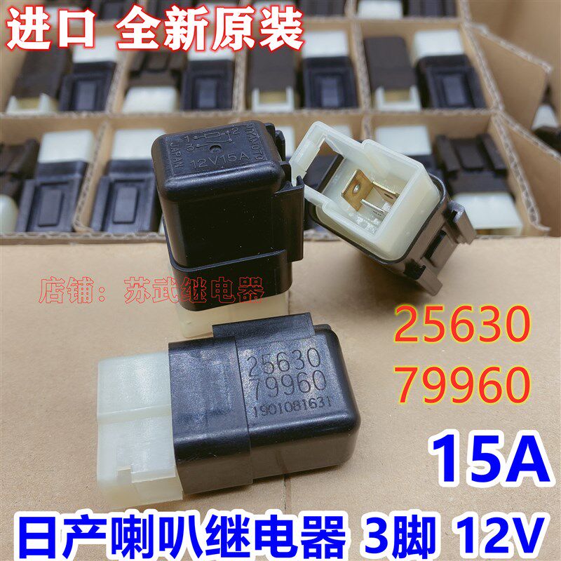 启辰骊威骐达蓝鸟天籁轩逸逍客奇骏阳光喇叭3插继电器12V 15A