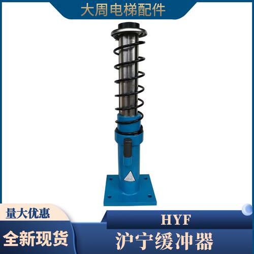 电梯缓冲器HYF210A日立奥的斯液压HYF80 175A 275A 425A原装沪宁