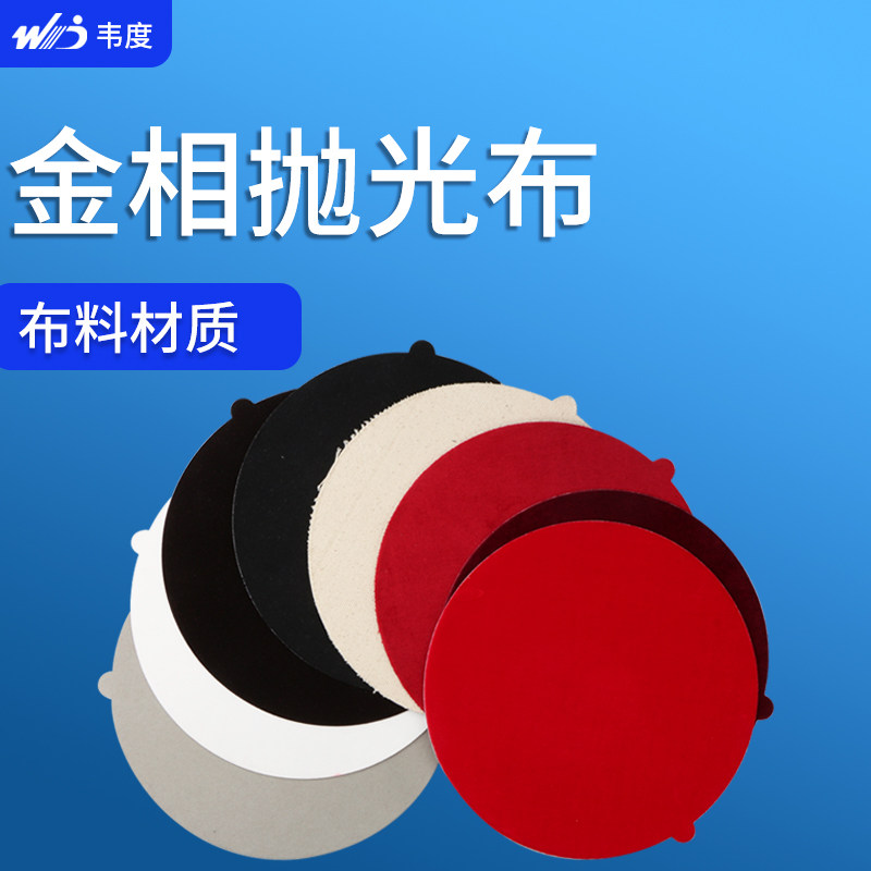 带胶金相抛光布200mm丝绒呢绒金属研磨抛光布抛光织物抛光剂耗材