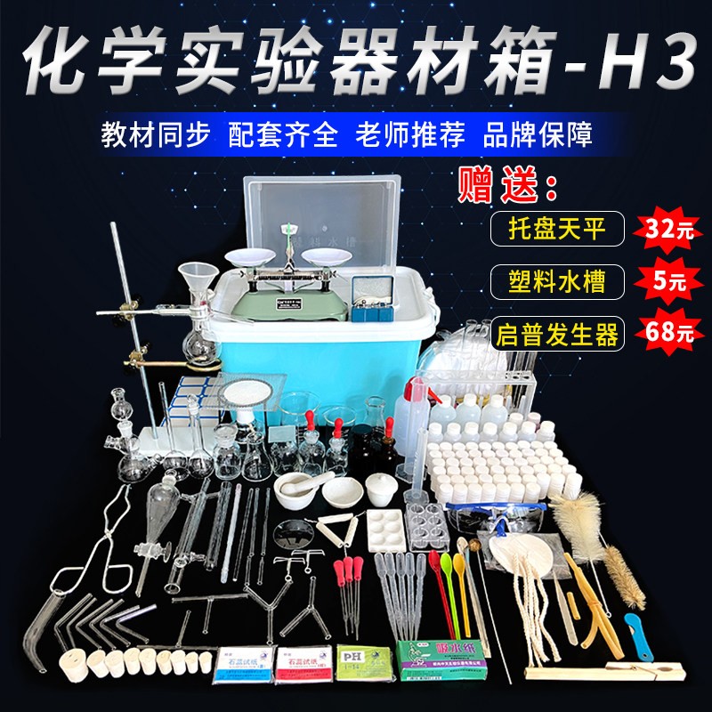 中学化学实验箱H3款套装版试验箱试剂药品用品玻璃仪器实验室用品