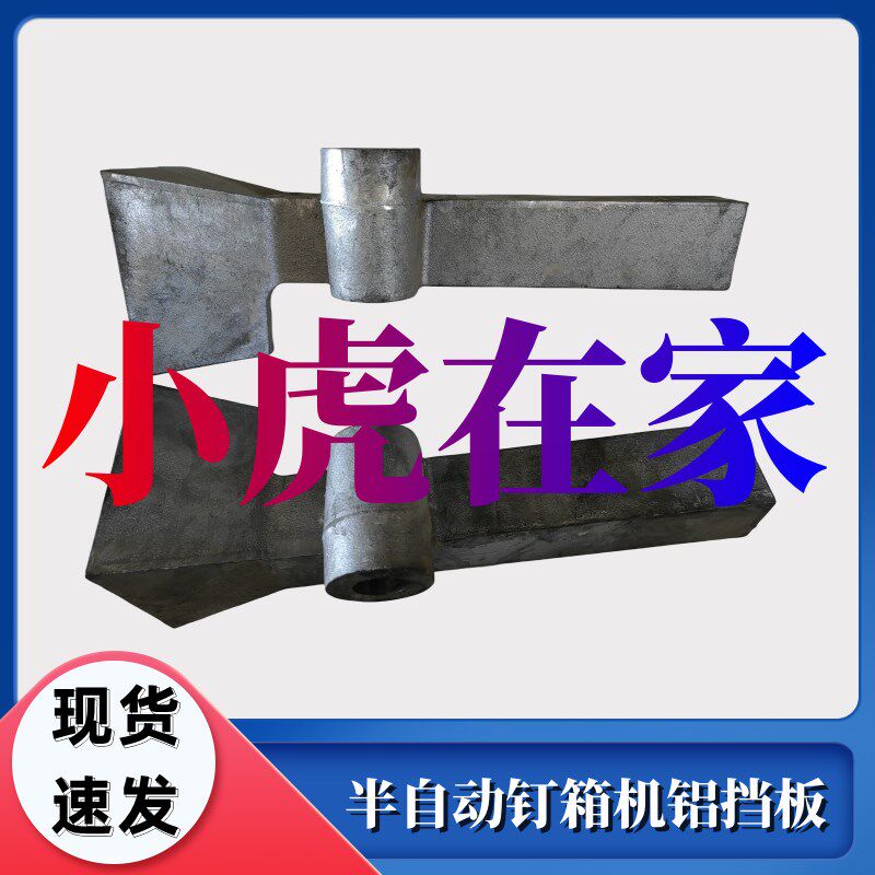 纸箱机械配件半自动钉箱机铝挡板