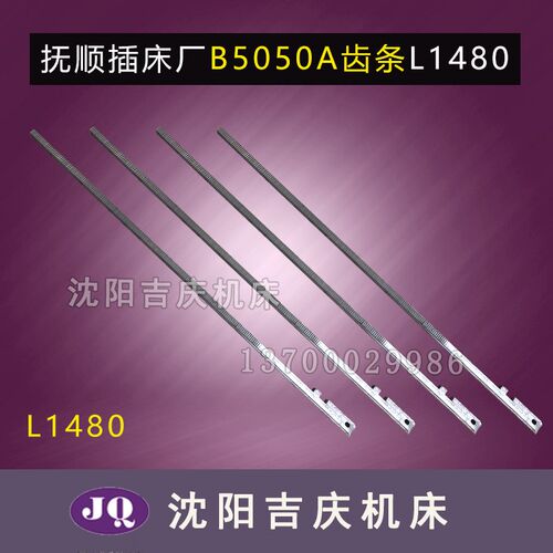 抚顺插床厂  B5050A  原厂直销 配件 插床齿条 L1480 真品保障