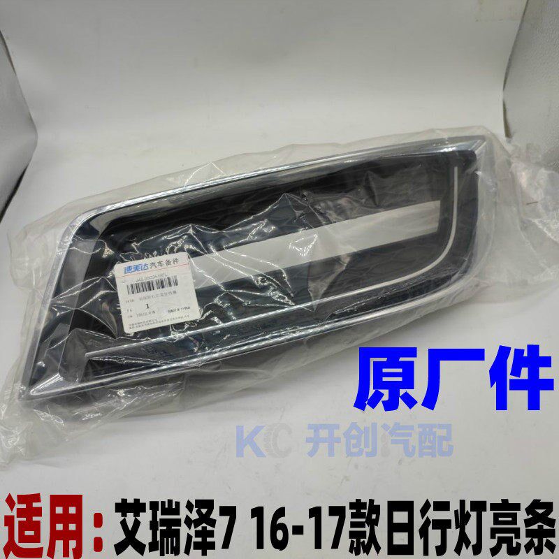 奇瑞新款艾瑞泽7雾灯框16款日行灯装饰亮条17款艾瑞泽7原厂灯罩
