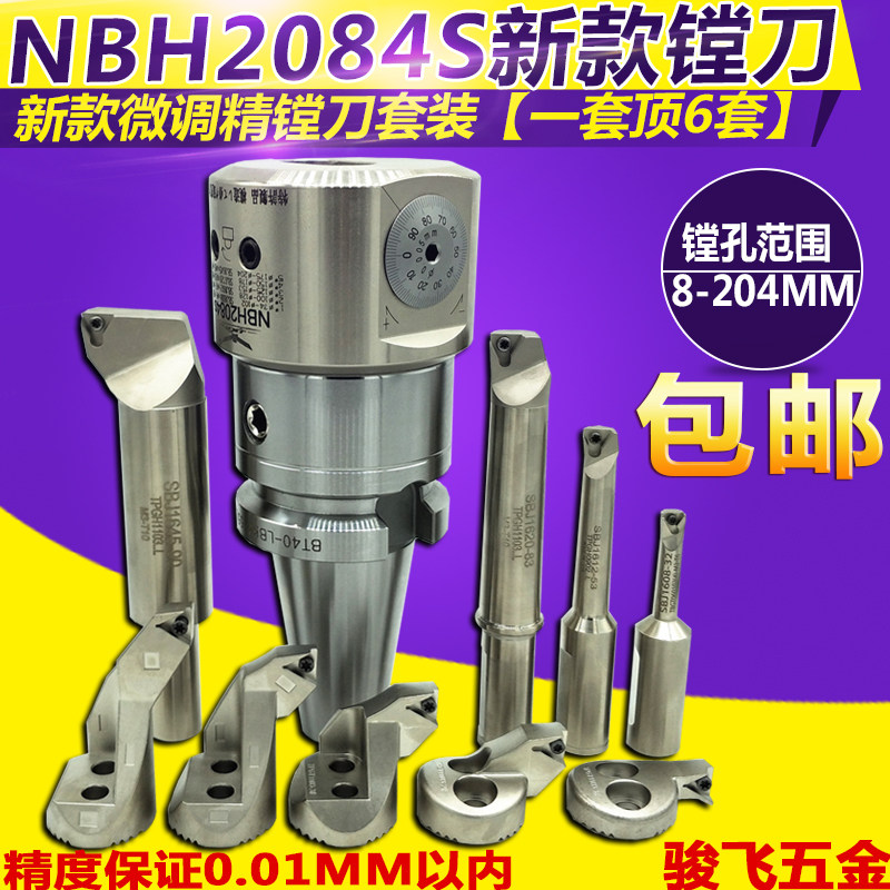 新款NBH2084S微调精镗刀加工中心镗刀套装镗孔器镗刀头小孔镗刀