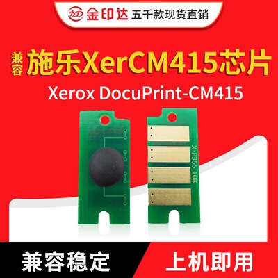 JYD兼容施乐CM415芯片Xerox DocuPrint CM415计数 粉盒芯片 CM415