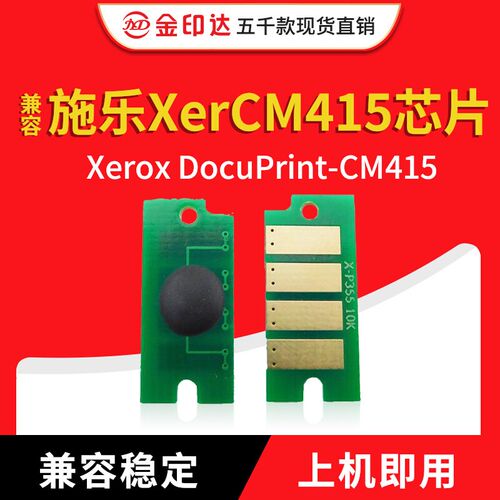 JYD兼容施乐CM415芯片Xerox DocuPrint CM415计数 粉盒芯片 CM415