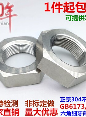 不锈钢304细牙薄螺母细牙螺帽幼牙中牙螺丝M27M30M33M36M42*1.5*2