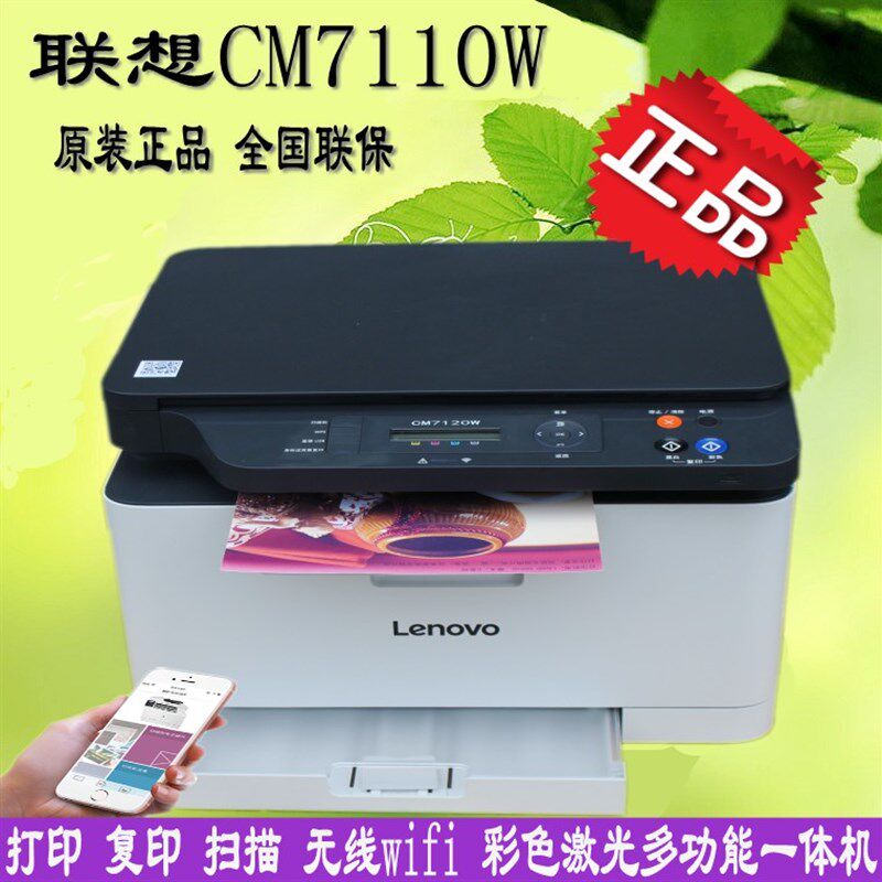 联想CM7110W 7120W彩色激光打印一体机wifi无线商务办公家用