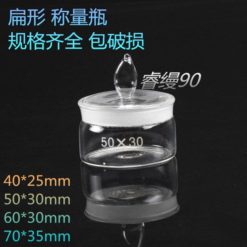 扁型称量瓶40*25 50*30 60*30 75*35mm扁形称量皿实验室玻璃称量