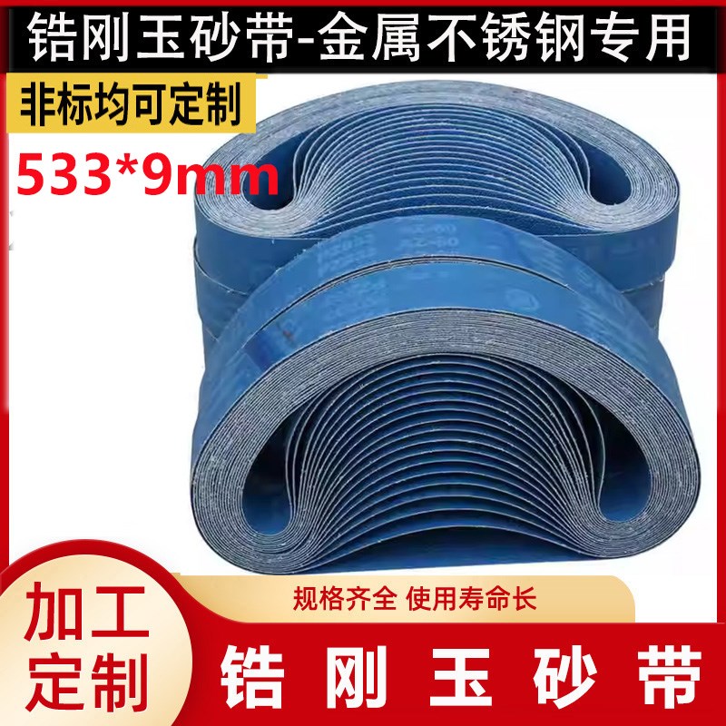 锆刚玉砂带533*9砂带金属不锈钢专用打磨抛光水磨砂带PZ933 - 实物图