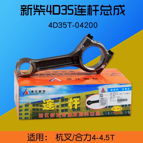 叉车配件 连杆总成4D35T-04200  适用 杭叉合力4 4.5T配 新柴4D35