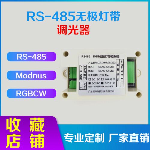 RS485LED灯带RGB全彩Modnus智慧酒店无极调光调色通讯控制器模块