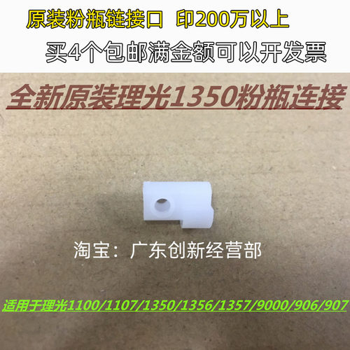 适用原装理光1357 1356 1107 1106 907 906 1350粉箱粉瓶链接口连