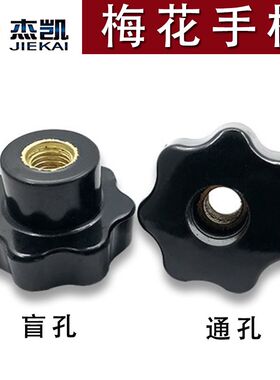 通孔梅花手柄螺母五星七星形把手胶木手柄穿孔光孔胶木手拧螺母