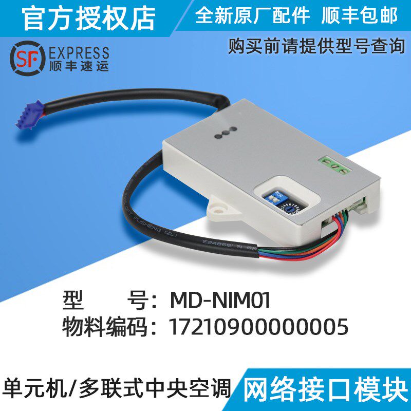 美的多联机网络接口模块组件 MD-NIM01 美的中央空调