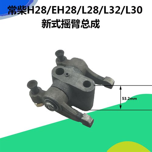 常柴L28/L32/H28/EH28/L30单缸节能直喷柴油机新式气门摇臂总成