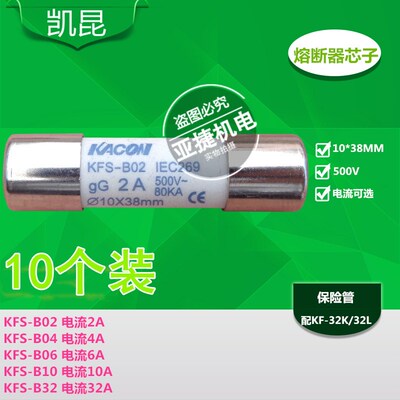 凯昆 2A熔断器KFS-B02 B04 B06 B32 10*38MM 500V gG 4A 6A KACON