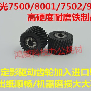 定影驱动齿轮 理光MP1075 2075 7500 8000 9001 8001 7001 铁改装