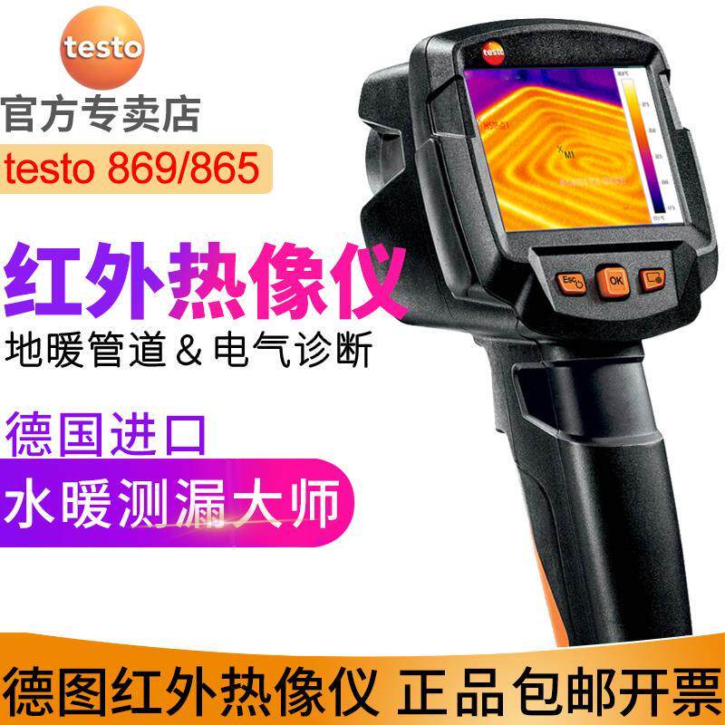 德国德图testo869/865红外线热像成像仪地暖漏水检测仪