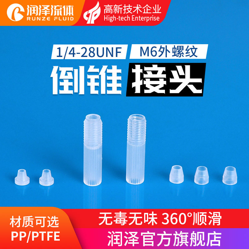 【润泽】PP塑料倒锥接头1/4-28多通阀M6硬管PTFE接头B-613 621