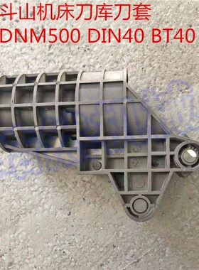 斗山刀套DNM500BT40刀套刀杯数控机床加工中心刀架斗山DIN40刀套