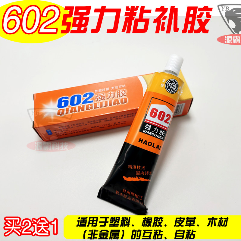 602万能胶软性塑料皮革专用胶 强力补鞋胶水金属布料木工瓷砖粘胶