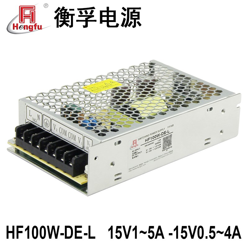 衡孚开关电源HF100W-DE-L双输出正负15V3A两路激光工业直流电源