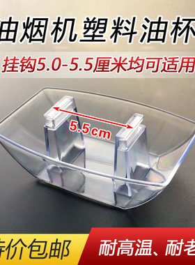 通用抽吸油烟机油杯接油盒方形塑料油碗油漏斗油槽直吸油烟机配件