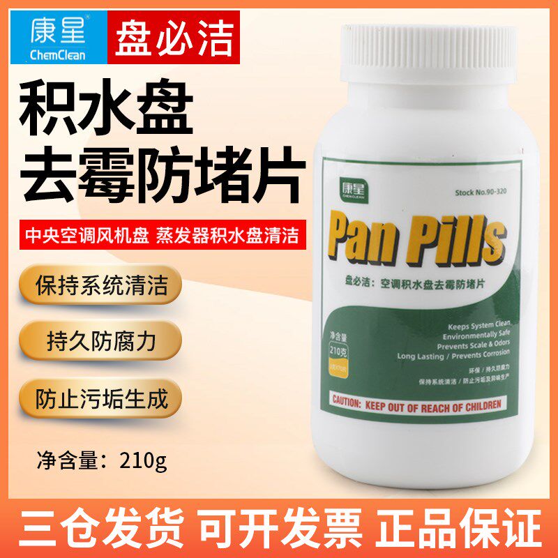 康星盘必洁空调内机除藻片杀菌除味风机盘管冷凝器防霉抗菌防堵片