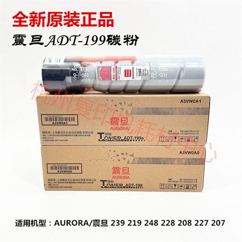 原装震旦ADT-199 碳粉 AD 219 239 208 228 248 207 粉盒粉仓墨粉