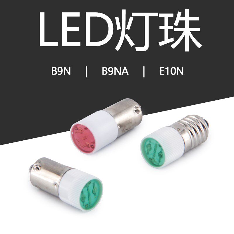 LED指示灯灯珠B9N卡口E10N卡口仪器指示灯仪表灯泡12v24v36v220v